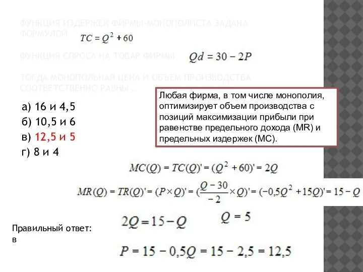 ФУНКЦИЯ ИЗДЕРЖЕК ФИРМЫ-МОНОПОЛИСТА ЗАДАНА ФОРМУЛОЙ ФУНКЦИЯ СПРОСА НА ТОВАР ФИРМЫ ТОГДА МОНОПОЛЬНАЯ