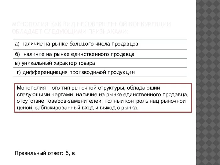 МОНОПОЛИЯ КАК ВИД НЕСОВЕРШЕННОЙ КОНКУРЕНЦИИ ОБЛАДАЕТ СЛЕДУЮЩИМИ ПРИЗНАКАМИ: Монополия – это тип