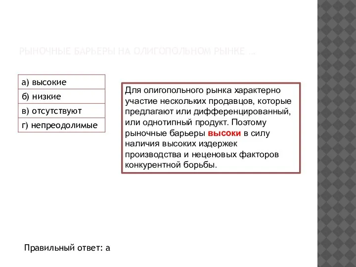 РЫНОЧНЫЕ БАРЬЕРЫ НА ОЛИГОПОЛЬНОМ РЫНКЕ … Для олигопольного рынка характерно участие нескольких