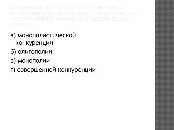 КООРДИНАЦИЯ ДЕЯТЕЛЬНОСТИ КОНКУРИРУЮЩИХ ВЗАИМОЗАВИСИМЫХ ФИРМ В ФОРМЕ КООПЕРАТИВНОЙ И НЕКООПЕРАТИВНОЙ СТРАТЕГИИ, ОСУЩЕСТВЛЯЕТСЯ