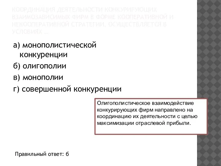 КООРДИНАЦИЯ ДЕЯТЕЛЬНОСТИ КОНКУРИРУЮЩИХ ВЗАИМОЗАВИСИМЫХ ФИРМ В ФОРМЕ КООПЕРАТИВНОЙ И НЕКООПЕРАТИВНОЙ СТРАТЕГИИ, ОСУЩЕСТВЛЯЕТСЯ