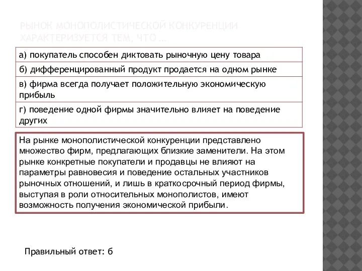 РЫНОК МОНОПОЛИСТИЧЕСКОЙ КОНКУРЕНЦИИ ХАРАКТЕРИЗУЕТСЯ ТЕМ, ЧТО … На рынке монополистической конкуренции представлено