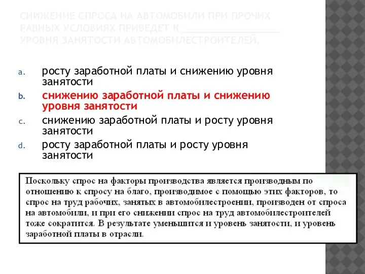 СНИЖЕНИЕ СПРОСА НА АВТОМОБИЛИ ПРИ ПРОЧИХ РАВНЫХ УСЛОВИЯХ ПРИВЕДЕТ К_________________ УРОВНЯ ЗАНЯТОСТИ