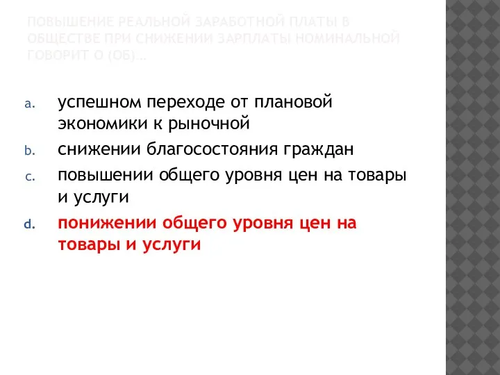 ПОВЫШЕНИЕ РЕАЛЬНОЙ ЗАРАБОТНОЙ ПЛАТЫ В ОБЩЕСТВЕ ПРИ СНИЖЕНИИ ЗАРПЛАТЫ НОМИНАЛЬНОЙ ГОВОРИТ О