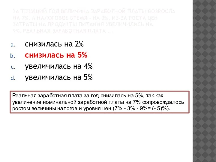 ЗА ТЕКУЩИЙ ГОД ВЕЛИЧИНА ЗАРАБОТНОЙ ПЛАТЫ ВОЗРОСЛА НА 7%, А НАЛОГОВОЕ БРЕМЯ