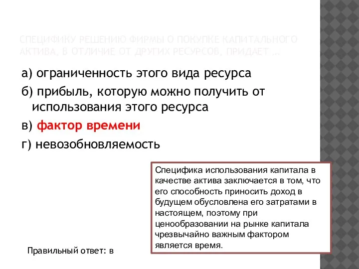 СПЕЦИФИКУ РЕШЕНИЮ ФИРМЫ О ПОКУПКЕ КАПИТАЛЬНОГО АКТИВА, В ОТЛИЧИЕ ОТ ДРУГИХ РЕСУРСОВ,