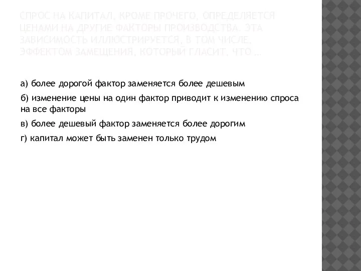 СПРОС НА КАПИТАЛ, КРОМЕ ПРОЧЕГО, ОПРЕДЕЛЯЕТСЯ ЦЕНАМИ НА ДРУГИЕ ФАКТОРЫ ПРОИЗВОДСТВА. ЭТА