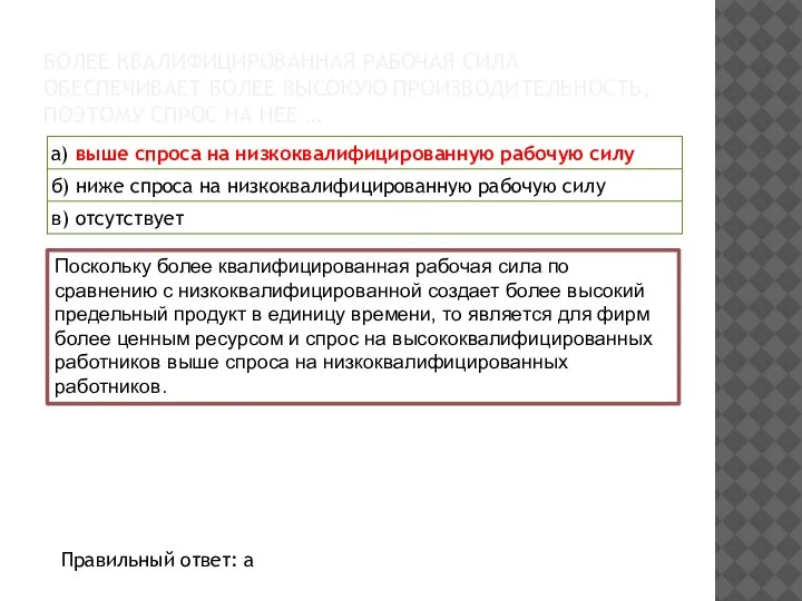 БОЛЕЕ КВАЛИФИЦИРОВАННАЯ РАБОЧАЯ СИЛА ОБЕСПЕЧИВАЕТ БОЛЕЕ ВЫСОКУЮ ПРОИЗВОДИТЕЛЬНОСТЬ, ПОЭТОМУ СПРОС НА НЕЕ