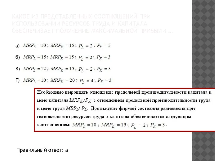 КАКОЕ ИЗ ПРЕДСТАВЛЕННЫХ СООТНОШЕНИЙ ПРИ ИСПОЛЬЗОВАНИИ РЕСУРСОВ ТРУДА И КАПИТАЛА ОБЕСПЕЧИВАЕТ ПОЛУЧЕНИЕ