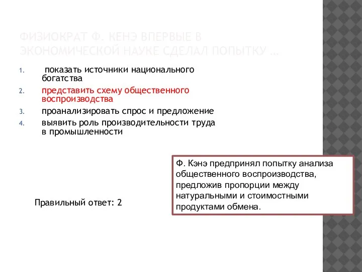 ФИЗИОКРАТ Ф. КЕНЭ ВПЕРВЫЕ В ЭКОНОМИЧЕСКОЙ НАУКЕ СДЕЛАЛ ПОПЫТКУ … показать источники