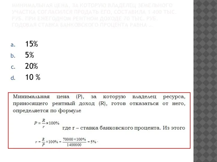 МИНИМАЛЬНАЯ ЦЕНА, ЗА КОТОРУЮ ВЛАДЕЛЕЦ ЗЕМЕЛЬНОГО УЧАСТКА СОГЛАСИЛСЯ ПРОДАТЬ ЕГО, СОСТАВИЛА 1