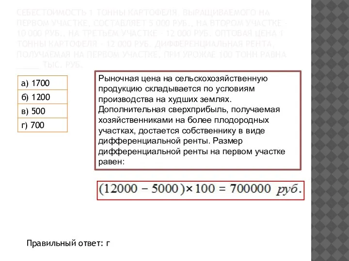 СЕБЕСТОИМОСТЬ 1 ТОННЫ КАРТОФЕЛЯ, ВЫРАЩИВАЕМОГО НА ПЕРВОМ УЧАСТКЕ, СОСТАВЛЯЕТ 5 000 РУБ.,