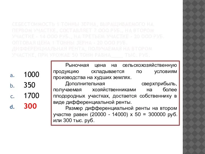 СЕБЕСТОИМОСТЬ 1 ТОННЫ ЗЕРНА, ВЫРАЩИВАЕМОГО НА ПЕРВОМ УЧАСТКЕ, СОСТАВЛЯЕТ 7 ООО РУБ.,