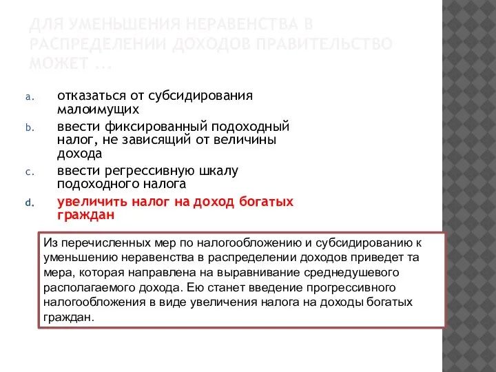 ДЛЯ УМЕНЬШЕНИЯ НЕРАВЕНСТВА В РАСПРЕДЕЛЕНИИ ДОХОДОВ ПРАВИТЕЛЬСТВО МОЖЕТ ... отказаться от субсидирования