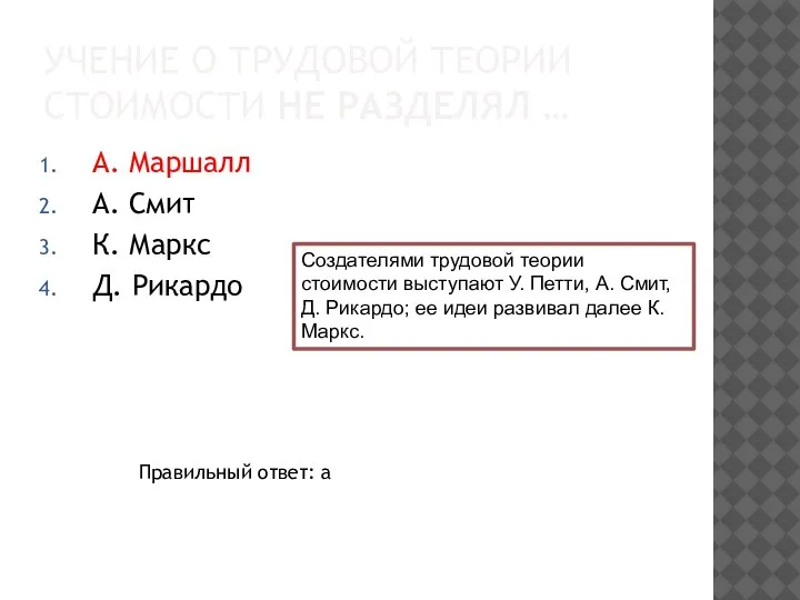 УЧЕНИЕ О ТРУДОВОЙ ТЕОРИИ СТОИМОСТИ НЕ РАЗДЕЛЯЛ … А. Маршалл А. Смит