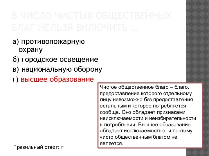 В ЧИСЛО ЧИСТЫХ ОБЩЕСТВЕННЫХ БЛАГ НЕЛЬЗЯ ВКЛЮЧИТЬ … а) противопожарную охрану б)