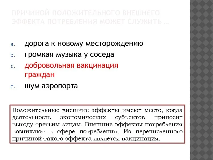 ПРИЧИНОЙ ПОЛОЖИТЕЛЬНОГО ВНЕШНЕГО ЭФФЕКТА ПОТРЕБЛЕНИЯ МОЖЕТ СЛУЖИТЬ … дорога к новому месторождению