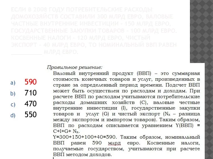 ЕСЛИ В 2008 ГОДУ ПОТРЕБИТЕЛЬСКИЕ РАСХОДЫ ДОМОХОЗЯЙСТВ СОСТАВИЛИ 300 МЛРД ЕВРО, ВАЛОВЫЕ