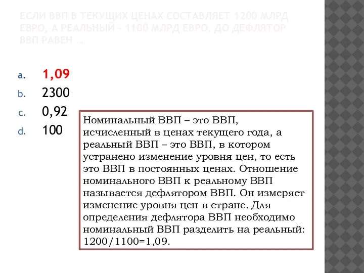 ЕСЛИ ВВП В ТЕКУЩИХ ЦЕНАХ СОСТАВЛЯЕТ 1200 МЛРД ЕВРО, А РЕАЛЬНЫЙ –