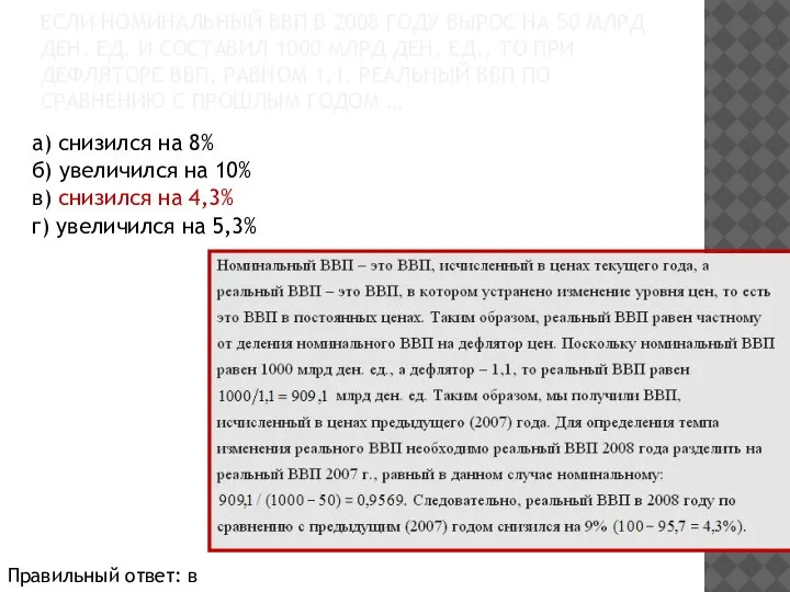 ЕСЛИ НОМИНАЛЬНЫЙ ВВП В 2008 ГОДУ ВЫРОС НА 50 МЛРД ДЕН. ЕД.