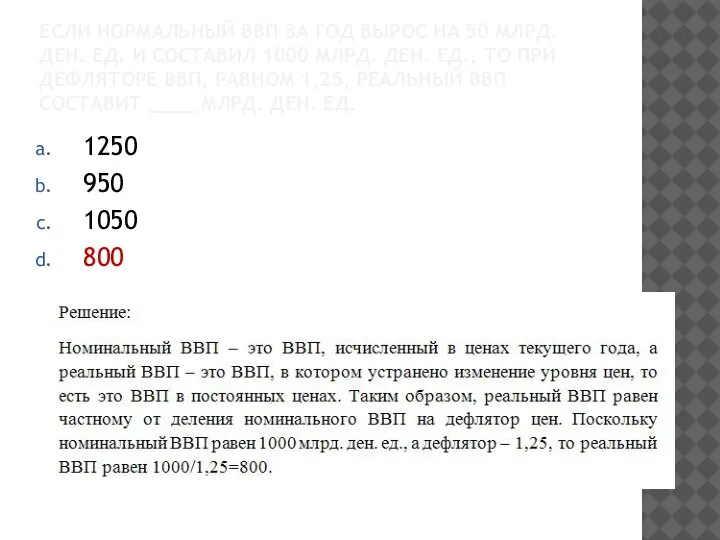 ЕСЛИ НОРМАЛЬНЫЙ ВВП ЗА ГОД ВЫРОС НА 50 МЛРД. ДЕН. ЕД. И