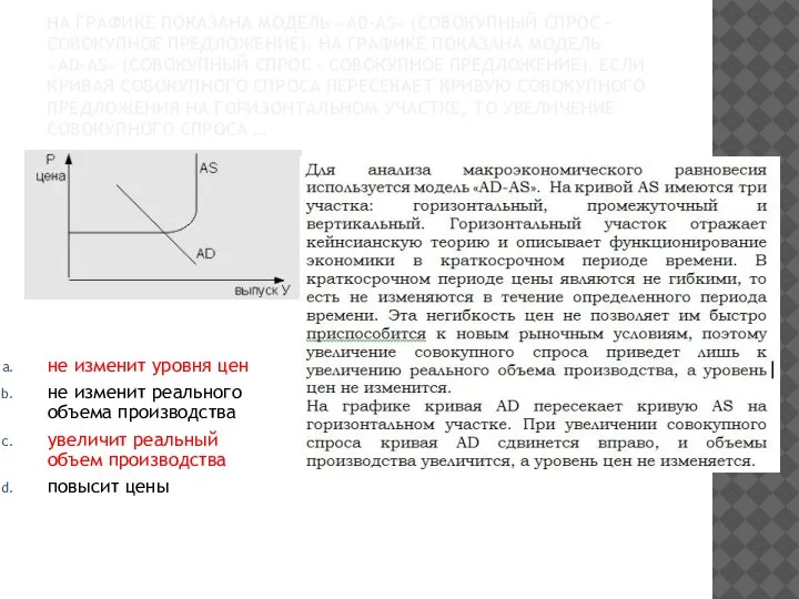 НА ГРАФИКЕ ПОКАЗАНА МОДЕЛЬ «AD-AS» (СОВОКУПНЫЙ СПРОС – СОВОКУПНОЕ ПРЕДЛОЖЕНИЕ). НА ГРАФИКЕ