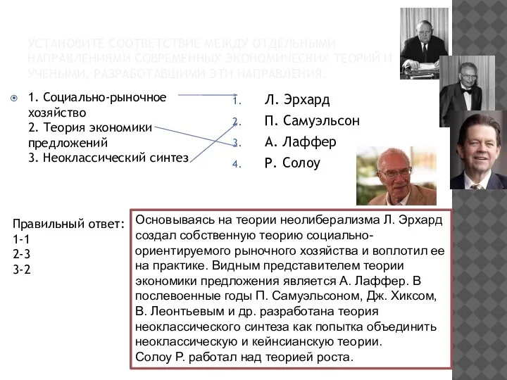 УСТАНОВИТЕ СООТВЕТСТВИЕ МЕЖДУ ОТДЕЛЬНЫМИ НАПРАВЛЕНИЯМИ СОВРЕМЕННЫХ ЭКОНОМИЧЕСКИХ ТЕОРИЙ И УЧЕНЫМИ, РАЗРАБОТАВШИМИ ЭТИ