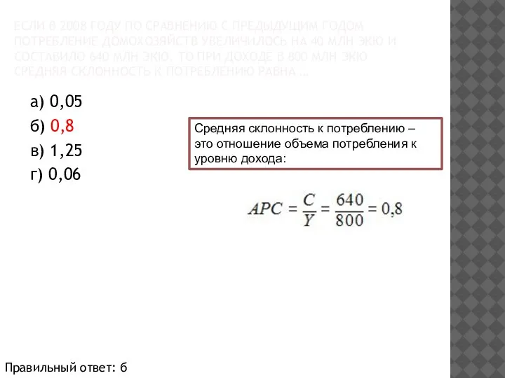 ЕСЛИ В 2008 ГОДУ ПО СРАВНЕНИЮ С ПРЕДЫДУЩИМ ГОДОМ ПОТРЕБЛЕНИЕ ДОМОХОЗЯЙСТВ УВЕЛИЧИЛОСЬ