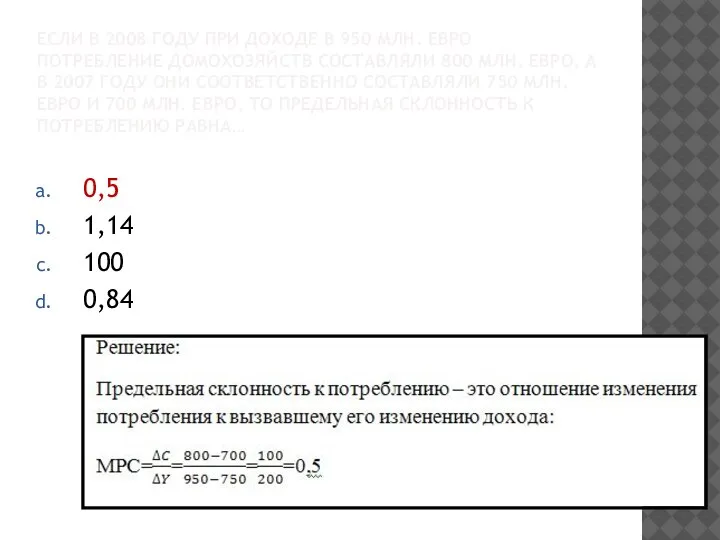 ЕСЛИ В 2008 ГОДУ ПРИ ДОХОДЕ В 950 МЛН. ЕВРО ПОТРЕБЛЕНИЕ ДОМОХОЗЯЙСТВ