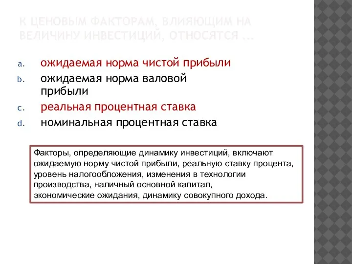 К ЦЕНОВЫМ ФАКТОРАМ, ВЛИЯЮЩИМ НА ВЕЛИЧИНУ ИНВЕСТИЦИЙ, ОТНОСЯТСЯ ... ожидаемая норма чистой