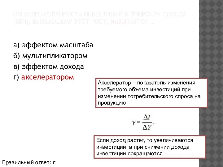 ОТНОШЕНИЕ ПРИРОСТА ИНВЕСТИЦИЙ К ПРИРОСТУ ДОХОДА (ВВП), ВЫЗВАВШЕМУ ЭТОТ РОСТ, НАЗЫВАЕТСЯ …