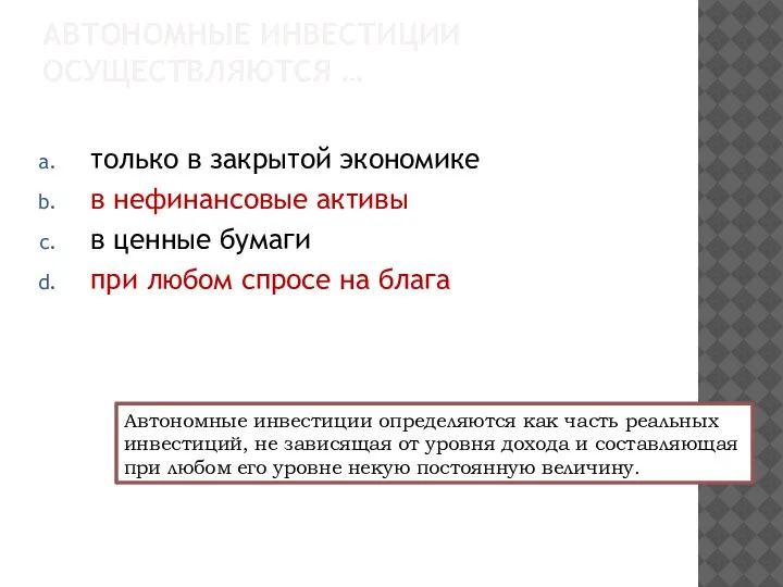 АВТОНОМНЫЕ ИНВЕСТИЦИИ ОСУЩЕСТВЛЯЮТСЯ … только в закрытой экономике в нефинансовые активы в