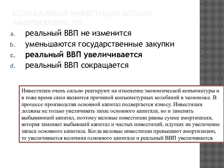 ЕСЛИ ВАЛОВЫЕ ИНВЕСТИЦИИ БОЛЬШЕ АМОРТИЗАЦИИ, ТО… реальный ВВП не изменится уменьшаются государственные