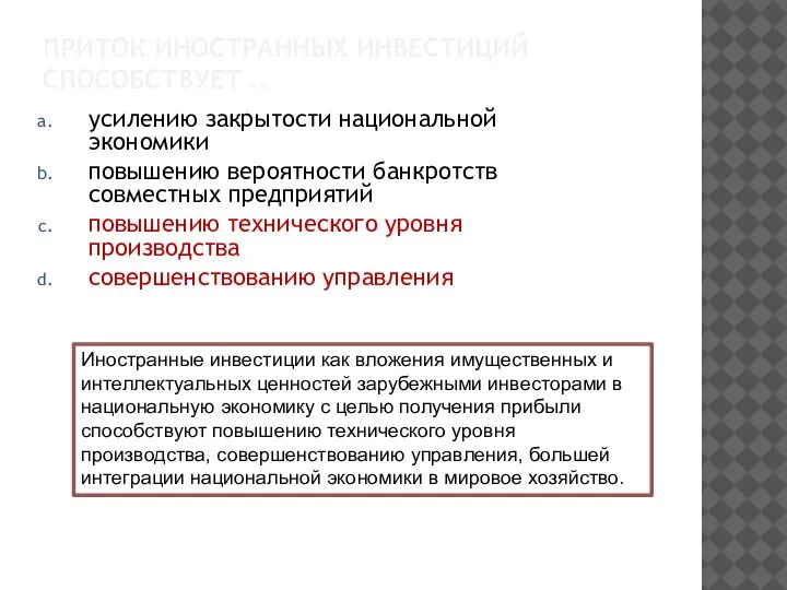 ПРИТОК ИНОСТРАННЫХ ИНВЕСТИЦИЙ СПОСОБСТВУЕТ .. усилению закрытости национальной экономики повышению вероятности банкротств