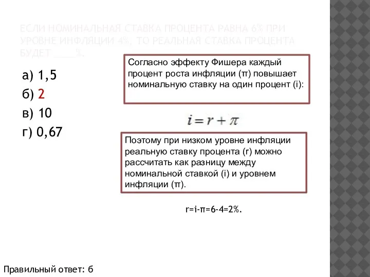 ЕСЛИ НОМИНАЛЬНАЯ СТАВКА ПРОЦЕНТА РАВНА 6% ПРИ УРОВНЕ ИНФЛЯЦИИ 4%, ТО РЕАЛЬНАЯ