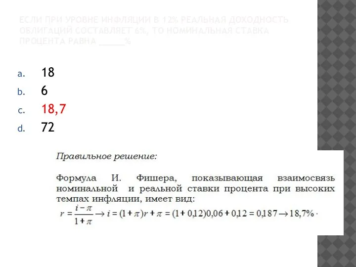 ЕСЛИ ПРИ УРОВНЕ ИНФЛЯЦИИ В 12% РЕАЛЬНАЯ ДОХОДНОСТЬ ОБЛИГАЦИЙ СОСТАВЛЯЕТ 6%, ТО