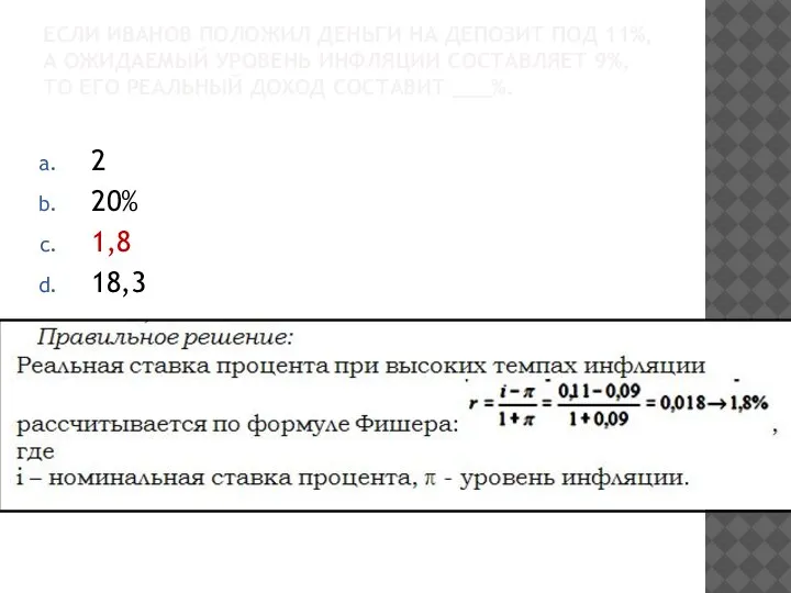 ЕСЛИ ИВАНОВ ПОЛОЖИЛ ДЕНЬГИ НА ДЕПОЗИТ ПОД 11%, А ОЖИДАЕМЫЙ УРОВЕНЬ ИНФЛЯЦИИ