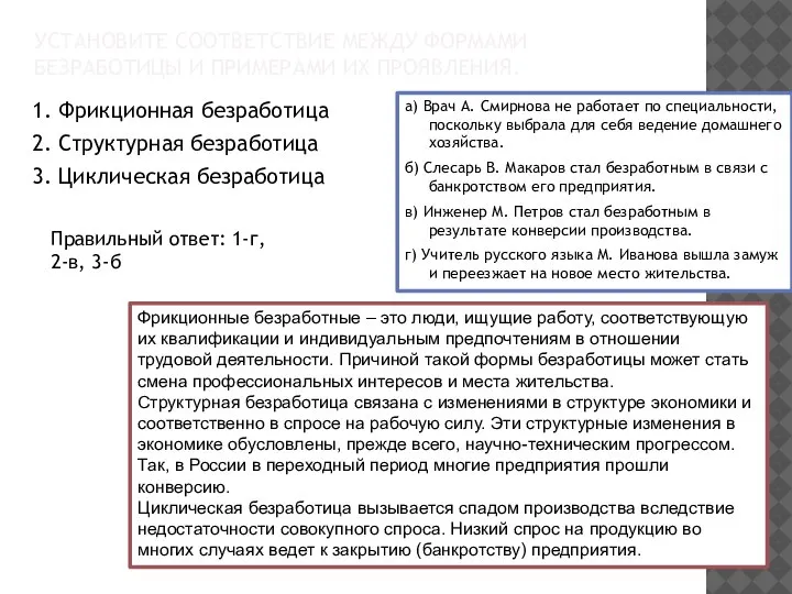 УСТАНОВИТЕ СООТВЕТСТВИЕ МЕЖДУ ФОРМАМИ БЕЗРАБОТИЦЫ И ПРИМЕРАМИ ИХ ПРОЯВЛЕНИЯ. 1. Фрикционная безработица