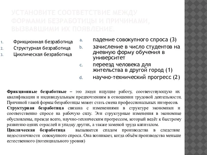 УСТАНОВИТЕ СООТВЕТСТВИЕ МЕЖДУ ФОРМАМИ БЕЗРАБОТИЦЫ И ПРИЧИНАМИ, ВЫЗВАВШИМИ ИХ ПОЯВЛЕНИЕ. Фрикционная безработица