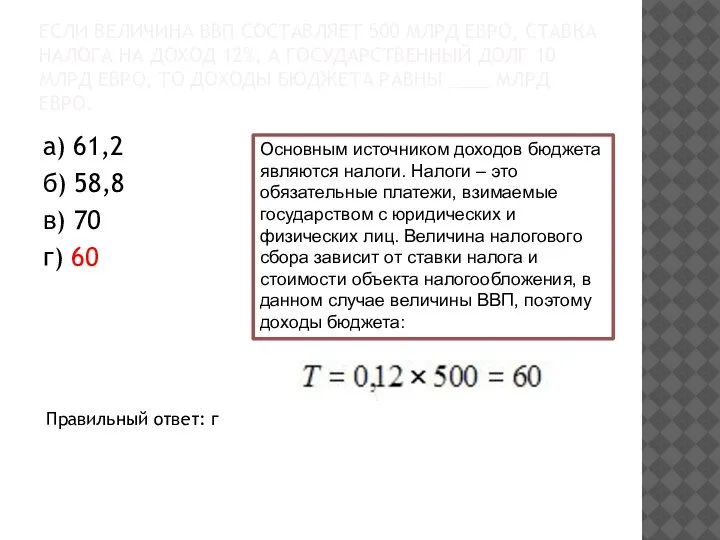 ЕСЛИ ВЕЛИЧИНА ВВП СОСТАВЛЯЕТ 500 МЛРД ЕВРО, СТАВКА НАЛОГА НА ДОХОД 12%,