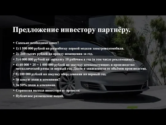 Предложение инвестору партнёру. Сколько необходимо денег? 1) 1 500 000 рублей на