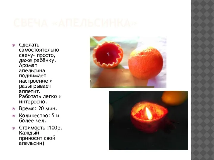 СВЕЧА «АПЕЛЬСИНКА» Сделать самостоятельно свечу- просто, даже ребёнку. Аромат апельсина поднимает настроение
