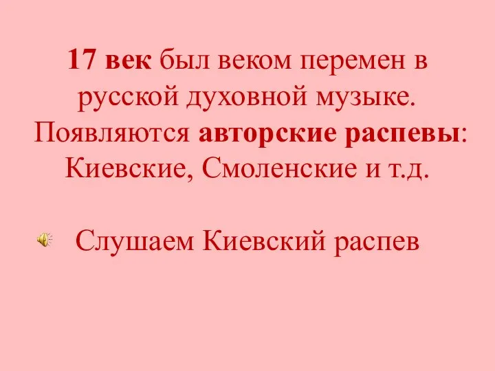 17 век был веком перемен в русской духовной музыке. Появляются авторские распевы: