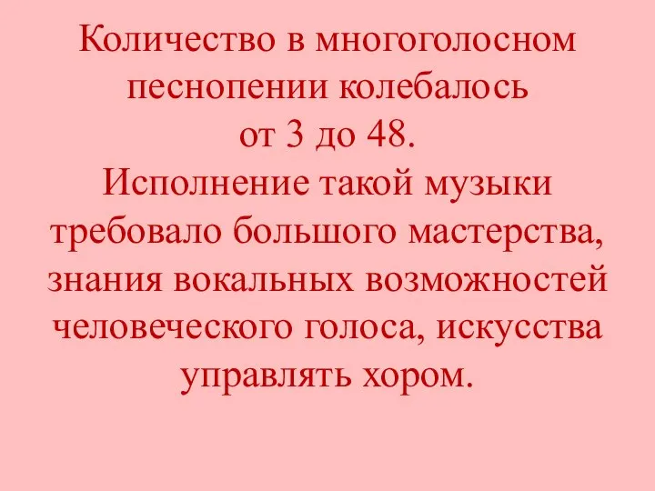 Количество в многоголосном песнопении колебалось от 3 до 48. Исполнение такой музыки