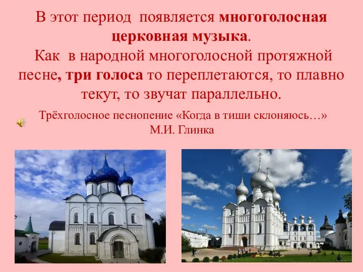 В этот период появляется многоголосная церковная музыка. Как в народной многоголосной протяжной