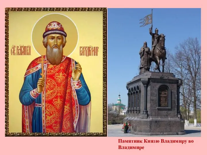 В 988 году произошло важное событие – Крещение Руси. Киевский князь Владимир