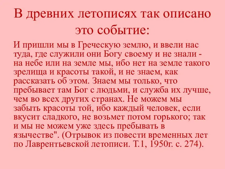 В древних летописях так описано это событие: И пришли мы в Греческую