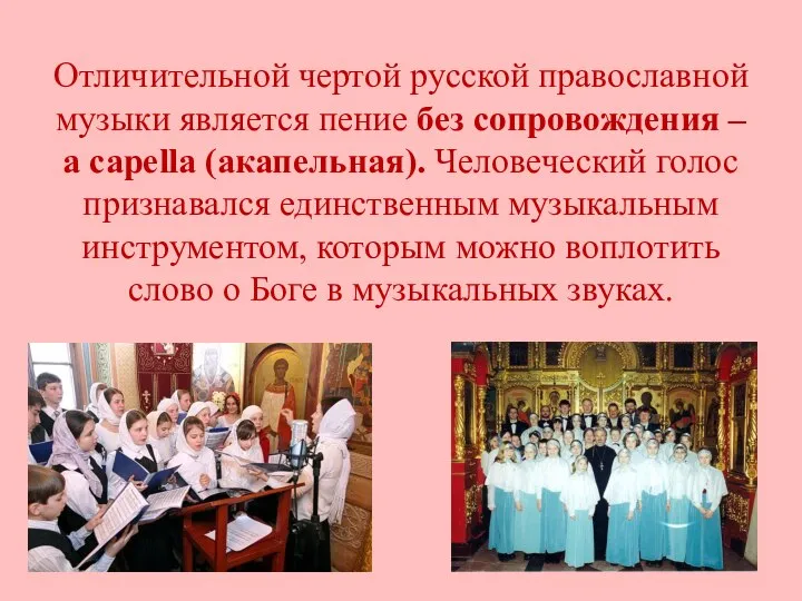 Отличительной чертой русской православной музыки является пение без сопровождения – a capella