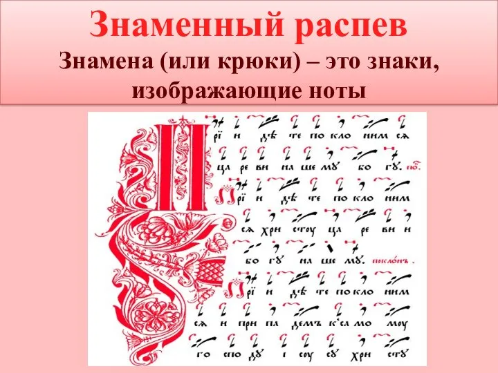 Знаменный распев Знамена (или крюки) – это знаки, изображающие ноты Пришедшая на