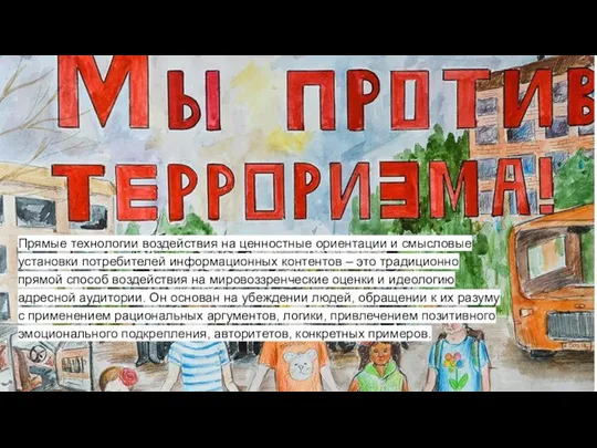 Прямые технологии воздействия на ценностные ориентации и смысловые установки потребителей информационных контентов